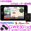 ユピテル GPSレーダー探知機 GWR301sd & OBD12-MIII OBDII接続コードセット 3.6インチ液晶一体型 リモコン操作 小型オービス対応 準天頂衛星+ガリレオ衛星受信