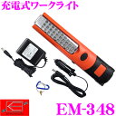 ニューレイトン エマーソン EM-348 充電式ワークライト 高輝度白色LED30+3灯 【カーメンテナンス/アウトドア/緊急非常灯に!】