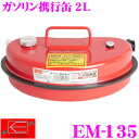 ニューレイトン エマーソン EM-135 ガソリン携行缶 2L 【持ち運びに便利な少量タイプ】 【国連基準適合品】