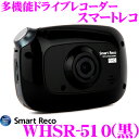 スマートレコ ドライブレコーダー WHSR-510 ブラック Full HD録画 ナイトビジョン 駐車監視 2.4インチタッチパネル液晶搭載 2カメラ GPS 対応