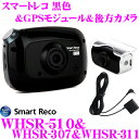 【本商品エントリーでポイント9倍!】スマートレコ ドライブレコーダー WHSR-510 + WHSR-307 + WHSR-311 ブラックカラー +GPSモジュールセット+バックカメラ Full HD録画 ナイトビジョン 駐車監視 2.4インチ液晶搭載 2カメラ GPS 対応