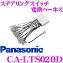 パナソニック CA-LTS020D トヨタ20Pステアリングスイッチ変換ハーネス