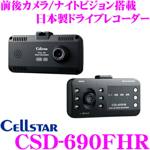 セルスター ドライブレコーダー CSD-690FHR 前方後方2カメラ 高画質200万画素 HDR FullHD録画 ナイトビジョン 安全運転支援機能 駐車監視機能対応 レーダー探知機相互通信 日本製国内生産3年保証付き