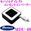 大自工業 Meltec MDU-48 モバイルダイレクトコンセントインバーター 【USB2ポート+コンセント1口】 【スマートフォンやデジタルプレイヤーの充電に】