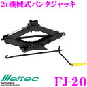 大自工業 Meltec FJ-20 2t機械式パンタジャッキ 【もしものために備えて安心!】 【耐荷重量2トンまで】