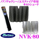 大自工業 Meltec サンシェード NVK-80ノア/ヴォクシー/エスクァイア専用キルトシェード自動車フロントガラス用 日よけ