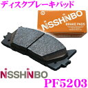 【本商品エントリーでポイント5倍!】日清紡 NISSHINBO PF-5203 ブレーキパッド リア用 【優れた制動力と心地良い制動フィーリングを実現!】 【FD3S RX-7/GG系 GH系 アテンザ 等】