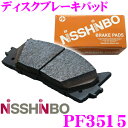 日清紡 NISSHINBO PF-3515 ブレーキパッド リア/フロント用 【優れた制動力と心地良い制動フィーリングを実現!】 【FB700 FB70A FD70A キャンター 等】