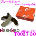 日清紡 NISSHINBO T0037-30 ブレーキシュー ハーフシューセットR 安定した制動性能と耐久性を両立! 【L880K コペン/L700S ミラ 等】