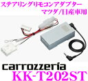 カロッツェリア KK-T202ST ステアリングリモコンアダプター 【マツダ車用/デミオ プレマシー CX-5 アテンザ等 2011モデル以降サイバーナビ/楽ナビ/DVH-570/DEH-P01/970/790/FH-780DVD等に対応】