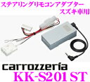 カロッツェリア KK-S201ST ステアリングリモコンアダプター 【2011モデル以降サイバーナビ/楽ナビ/DVH-570/DEH-P01/970/790/FH-780DVD等に対応 KK-S101ST後継品】
