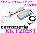 カロッツェリア KK-F202ST ステアリングリモコンアダプター 【スバル車用/BR BM系レガシィ アウトバック等 2011モデル以降サイバーナビ/楽ナビ/DVH-570/DEH-P01/970/790/FH-780DVD等に対応】