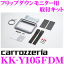 カロッツェリア KK-Y105FDM トヨタ ハイエース 200系 用 フリップダウンモニター取付キット 【TVM-FW1000対応】