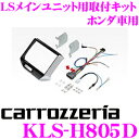 カロッツェリア KLS-H805D ホンダ NBOX NBOX+ NBOX スラッシュ用LSメインユニット(8インチナビ)取付キット 【AVIC-ZH0999LS/ZH0999L/AVIC-RL99/RL09対応】