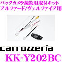 カロッツェリア KK-Y202BC バックカメラ接続用取付キ...