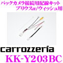 カロッツェリア KK-Y203BC バックカメラ接続用配線キット 【トヨタ プリウスα/ウィッシュ用】 【ND-BC8II 専用】