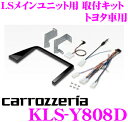 カロッツェリア KLS-Y808D トヨタ シエンタ/シエンタハイブリッド用 LSメインユニット(8インチナビ)取付キット 【AVIC-ZH0999LS/ZH0999L/AVIC-RL99/RL09対応】
