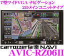 カロッツェリア 楽ナビ AVIC-RZ06II 7V型 VGAモニター 180mm メインユニットタイプ 地上デジタルTV/DVD-V/CD/Bluetooth/SD/チューナー・DSP AV一体型メモリーナビゲーション