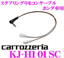 カロッツェリア KJ-H101SC ステアリングリモコンケーブル 【ホンダ車用/CR-Z インサイト フィット フリード等】 【サイバーナビ/楽ナビ/主要メインユニットに対応】
