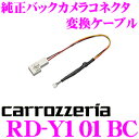 【本商品エントリーでポイント6倍!】カロッツェリア RD-Y101BC 純正バックカメラコネクタ変換ケーブル トヨタ ナビレディパッケージ付車用 【トヨタ 10系 アクア/170系 シエンタ/50系 プリウス 等】