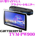 カロッツェリア TVM-PW900 9V型ワイドVGA プライベートモニター 【HDMI入力1系統/ビデオ入力2系統】 【ヘッドレスト取り付け リアモニター】