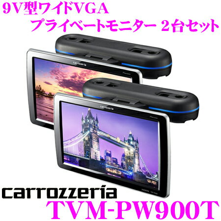 カロッツェリア TVM-PW900T 9V型ワイドVGA プライベートモニター 2台セット…...:creer:10048966