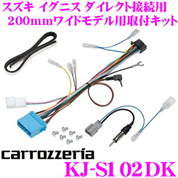 カロッツェリア KJ-S102DK 200mmワイド メインユニット用 スズキ イグニス (FF21S)用 取付キット 【AVIC-CZ700/RW900/RW300/CW900-M/RW99/RW33 等用】