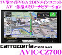 【本商品エントリーでポイント6倍!】カロッツェリア サイバーナビ AVIC-CZ700 フルセグ地上デジ/DVD/CD/SD/USB/Bluetooth 7インチワイドVGA 2DIN AV一体型 メモリーナビ 【マルチドライブアシストユニット/通信モジュール対応】