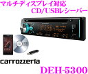 【本商品エントリーでポイント7倍!】カロッツェリア DEH-5300 USB端子付きCDレシーバー 【Bluetooth内蔵 マルチディスプレイモード搭載 音楽連続再生機能(MIXTRAX EZ)搭載】 【デュアルカラーLEDイルミ機能付き】