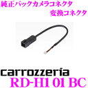 【車載カメラweek開催中♪】カロッツェリア RD-H101BC 純正バックカメラコネクタ変換ケーブル ホンダ ナビ装着用スペシャルパッケージ付車用 【ホンダ JF系 N-BOX/RC系 オデッセイ/RK系 ステップワゴン/GK系 フィット 等】