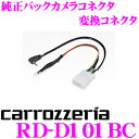 カロッツェリア RD-D101BC 純正バックカメラコネクタ変換ケーブル ダイハツ 純正ナビ装着用アップグレードパック付車用 【ダイハツ LA700系 ウェイク/LA600系 タント/LA150系 ムーヴ 等】