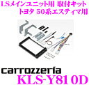 カロッツェリア KLS-Y810D トヨタ 50系 エスティマ/エスティマハイブリッド用 LSメインユニット (8インチナビ)取付キット 【AVIC-RL900/AVIC-ZH0999LS/ZH0999L/AVIC-RL99/RL09 等対応】