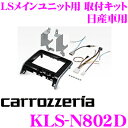 カロッツェリア KLS-N802D 日産 C27セレナ用LSメインユニット (8インチナビ)取付キット 【AVIC-RL900/AVIC-ZH0999LS/ZH0999L/AVIC-RL99/RL09 等対応】