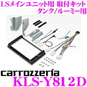 カロッツェリア KLS-Y812D トヨタ M900A/M910A タンク/ルーミー用 LSメインユニット (8インチナビ)取付キット 【AVIC-RL900/AVIC-ZH0999LS/ZH0999L/AVIC-RL99/RL09 等対応】