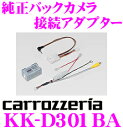 【車載カメラweek開催中♪】カロッツェリア KK-D301BA 純正バックカメラ接続アダプター 【ダイハツ LA600系 タント/LA700系 ウェイクに適合】