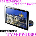 カロッツェリア TVM-PW1000 10.1V型ワイドXGA プライベートモニター 1台 【HDMI入力1系統/ビデオ入力2系統】 【ヘッドレスト取り付け リアモニター】