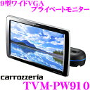 カロッツェリア TVM-PW910 9V型ワイドVGA プライベートモニター HIGHポジションタイプ 【HDMI入力1系統/ビデオ入力2系統】 【ヘッドレスト取り付け リアモニター】