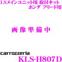 カロッツェリア KLS-H807D ホンダ GB5系 GB6系 GB7系 GB8系 フリード用LSメインユニット(8インチナビ)取付キット 【AVIC-RL900/RL99/RL09/RL05対応】