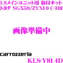 【本商品エントリーでポイント7倍!】カロッツェリア KLS-Y814D トヨタ NGX50 ZYX10 C-HR用 LSメインユニット (8インチナビ)取付キット 【AVIC-RL900/AVIC-ZH0999LS/ZH0999L/AVIC-RL99/RL09 等対応】