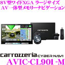 カロッツェリア サイバーナビ AVIC-CL901-M 8インチワイドXGA ラージサイズ フルセグ地デジ/DVD/CD/SD/USB/Bluetooth AV一体型ナビ 【MAユニット/通信モジュール/スマートコマンダー同梱】