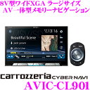 【本商品エントリーでポイント7倍!】カロッツェリア サイバーナビ AVIC-CL901 地上デジチューナー内蔵 8インチワイドXGA ラージサイズ DVD/CD/SD/USB/Bluetooth AV一体型 メモリーナビ 【スマートコマンダー同梱】