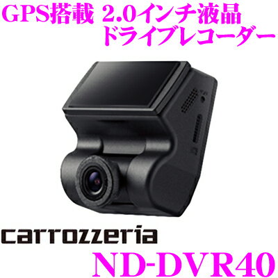 カロッツェリア ND-DVR40 ドライブレコーダー 2.0 インチ液晶 GPS搭載 駐車監視録画