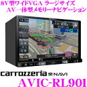 カロッツェリア 楽ナビ AVIC-RL901 8V型 VGA...