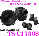 カロッツェリア TS-C1730S 17cmセパレート2wa...