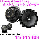 【2/25はP2倍】カロッツェリア TS-F1740S 17cmセパレート2way 車載用カスタムフィットスピーカー Fシリーズ ハイレゾ音源対応