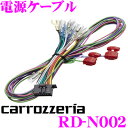 カロッツェリア RD-N002 電源ケーブル サイバーナビ/...