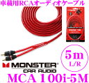 モンスターケーブル 車載用RCAケーブル MCA 100i-5M 100iLNシリーズ ベーシックグレード 5m
