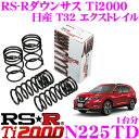 【11/1は全品P3倍】RS-R Ti2000ローダウンサスペンション N225TD日産 T32 エクストレイル用ダウン量 F 35~30mm R 35~30mm【ヘタリ永久保証付き】