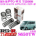 RS-R Ti2000ローダウンサスペンション S650TW スズキ DA17W エヴリィワゴン PZターボ用ダウン量 F 25〜20mm R 40〜35mm 【ヘタリ永久保証付き】