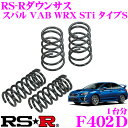【サスペンションweek開催中♪】RS-R ローダウンサスペンション F402D スバル VAB WRX STi タイプS用 ダウン量 F 15〜10mm R 15〜10mm 【3年5万kmのヘタリ保証付】